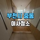 중동대우마이빌2 | 중동이사청소 전문 업체 대우마이빌 2차 원룸복층 클리닝 현장