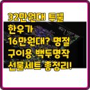 백두종합목재(주) | 32만원대 투뿔 한우가 16만원대? 명절 구이용 백두명작 선물세트 총정리!