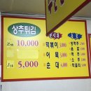 현완단겸상추튀김송정점
