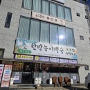 오가피가든 | 롯데리조트 속초 맛집 백세가든, 현지인도 인정한 한방능이백숙