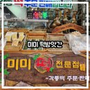 원이떡방앗간 | 거창 가조 온천 갔다가 간식으로 딱! 가조 미미떡방앗간 후기!