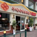 먹고가부대찌개 이미지