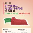 한신대학교 정신분석대학원 제 1회 학술대회- [임상에서 바라본 전이와 역전이]: 참가비무료(9/27까지 사전등록필) 이미지