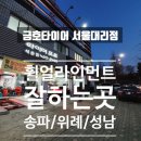금호타이어 성남대리점 | [금호타이어] 잠실/성남/위례/송파 휠 얼라이먼트 잘하는 곳 :: 금호타이어 서울대리점에서 점검 받고...