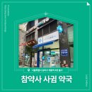 참약사사귐약국 이미지