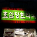 효심당한약국 이미지