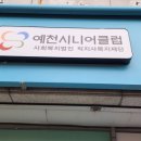 예천시니어클럽소풍