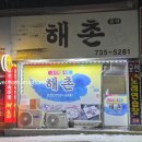 원주 해촌 민속주점 이모카세 리얼후기✨ 1인 37,000원에 12가지 요리!