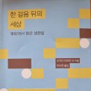 한 걸음 뒤의 세상 - 우치다 타츠루 외 지음 이미지