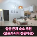 슬로우시티전원마을