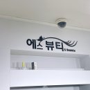 에스뷰티(S.Beauty) 이미지