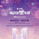 제10회 해운대 빛축제 희망, 빛으로 다시 한번 이미지