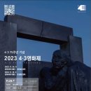 2023 제주 4.3영화제.폐막작.GV.이벤트 프로그램 정보입니다.제주도 행사.(feat.무료관람.사전신청정보)