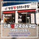 태백역 | 태백 맛 여행] 찐 강원도 장갈국수 맛집! 인정!! 태백역맛집 강릉장칼국수 통오징어튀김까지 완벽했던...