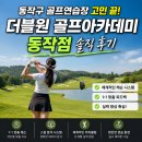 동작구 골프연습장 고민 끝! 더블원 골프아카데미 동작점 솔직 후기