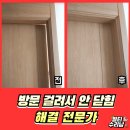 가안파크모텔 | 방문짝 안닫히고 문틀에걸림 문짝단차수리