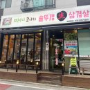 선화의삼겹살무한리필 | 동탄 영천동 맛집 미나리고사리솥뚜껑삼겹살 야채 무한리필 후기