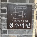 제주여관 | 11월 제주 서쪽 독채 숙소 6인 청수여관 내 돈 내산 후기