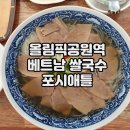 올림픽공원역 올림픽프라자상가 미국식 베트남 쌀국수 포시애틀