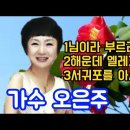 가수 오은주♡님이라 부르리까. 해운대 엘레지. 서귀포를 아시나요 이미지