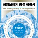 아시아몽골리아) | 케임브리지 몽골 제국사 2 (2026) : 주제별 역사