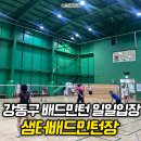 샘터배드민턴장