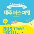 제주버스여행 네이버블로그
