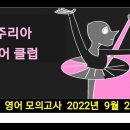 고2 영어 모의고사 2022년 9월 29번 - 해설강의 이미지