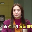 쥬얼리 활동시절 박정아 혼자 잘나갔을때 멤버들이 질투 안한 이유 이미지