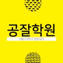 공잘학원 - 강서구 강서로31길 68 | 공잘학원
