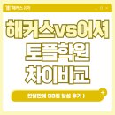 해커스 토플학원 어셔토플학원 나에게 맞는 시스템은? 한달 단기 98점 달성 후기까지