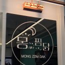 몽찜닭 사곡상모점 | 구미상모맛집 사곡맛집 구미홈플러스근처 맛집 몽찜닭사곡상모본점 까만몽찜닭 빨간몽찜닭