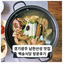 백송식당 - 구미시 | 경기광주 남한산성맛집 백송식당 방문후기