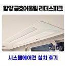 함양-6 | 함양 금호어울림 리더스파크 시스템에어컨 설치 거주중 사례