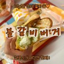 롯데리아인천연희D/T점 | 추억의 불갈비버거 10년만 재출시, 인천연희DT점 솔직 후기