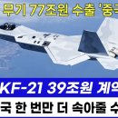 UAE, KF-21전투기 39조원 계약 속보 이미지