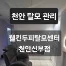 동남중기 | 천안탈모관리 고민이라면? 웰킨두피탈모센터 천안신부점에서 천안 두피관리, 두피 스케일링 후기