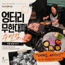 엉터리무한대패부산 | 부산 수영역 맛집 엉터리무한대패 커플 후기(소주와 라면까지)