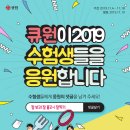 ★ [기획이벤트] 큐원이 2019 수험생들을 응원합니다. ★ 이미지