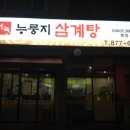 서녹누룽지삼계탕
