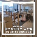 강일병원 | 김해필라테스 추천 마스필라테스 구산점 / 시간표