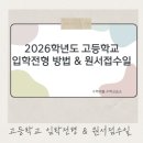 한국나노마이스터고등학교 | 2026학년도 고등학교 입학전형 과 원서접수일 확인해요.
