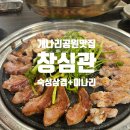 씨유 동탄외식타운점 | 동탄 반송동 삼겹살 맛집 '창심관' 동탄점, 구워주는 숙성 삼겹살 후기!