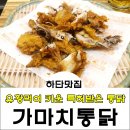 가마치통닭(가락타운점)