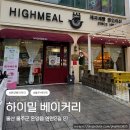 연안2길 | 울산 울주 간절곶 하이밀 베이커리 버터떡 직접 먹어본 리얼 내돈내산 후기