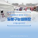 노원교 화장실 | 도봉 무료 "겨울축제눈썰매장" 후기 및 주차안내