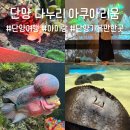 영월군청화장실 | 단양 다누리 아쿠아리움 할인 아이랑 함께 가기 좋은 실내 가볼만한 곳