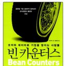 빈카운터스