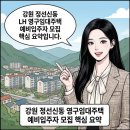 강원특별자치도 정선군 신동읍 행정복지센터 | 강원도 정선신동 LH영구임대주택 가군 나군 소득 자산 기준 26타입 청약신청방법