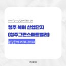 은혜산업개발(주) | 극동개발 청주산업단지 입지 경쟁력 분석! 청주북이산업단지 주목받는 이유